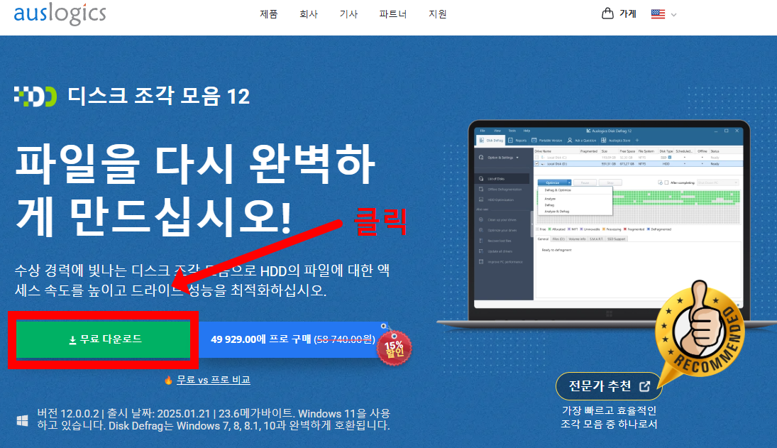 Auslogics Disk Defrag-무료-다운로드-사용법