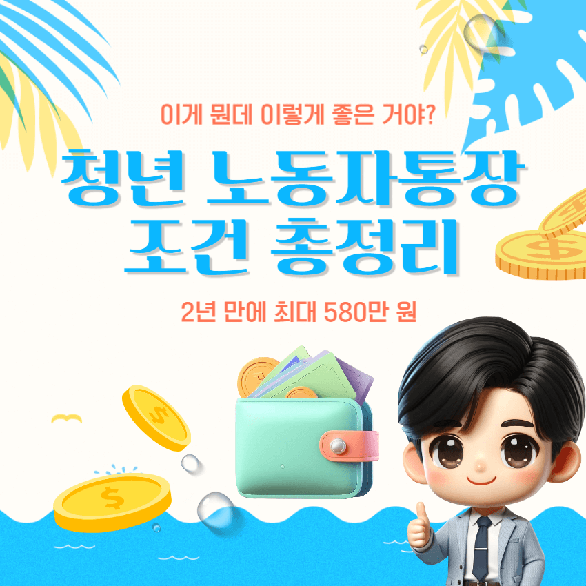 경기도 청년 노동자 통장