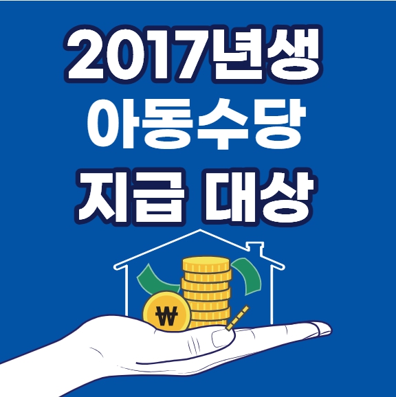 2017년생 아동수당 지급대상 확대