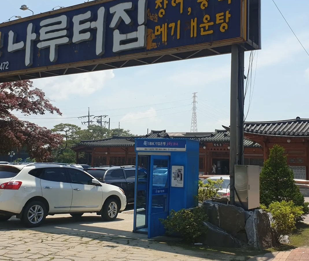 임진각 장어집 반구정 나루터집 외관