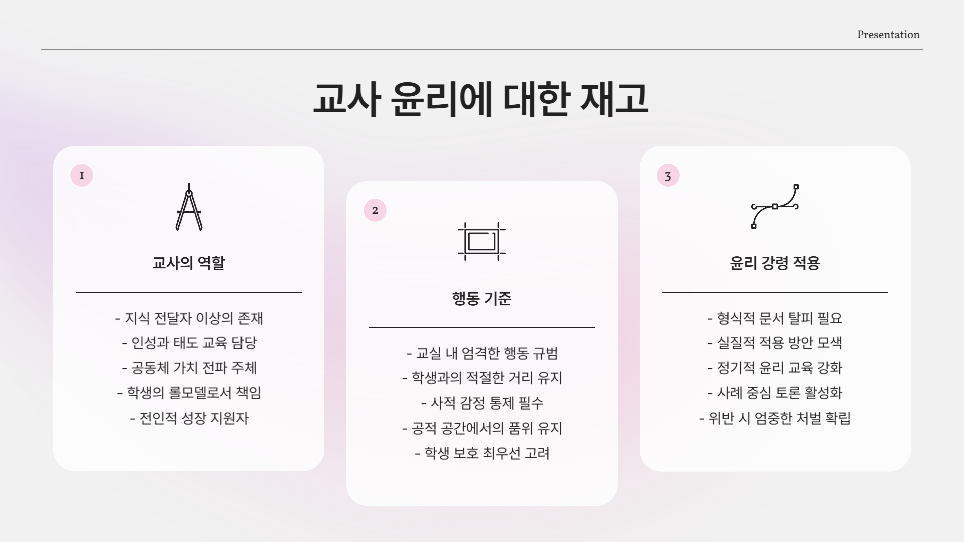 교사의 윤리, 다시 묻는다