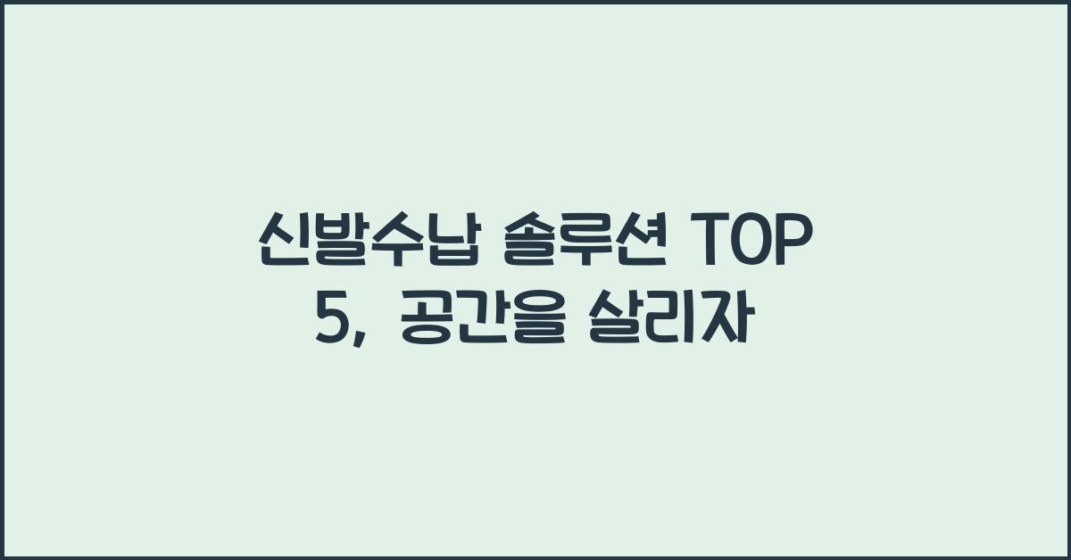 신발수납 솔루션 TOP 5  