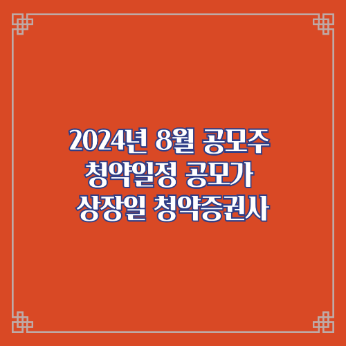2024년 8월 공모주 청약일정 공모가 상장일 청약증권사/넥스트바이오메디컬 아이스크림미디어