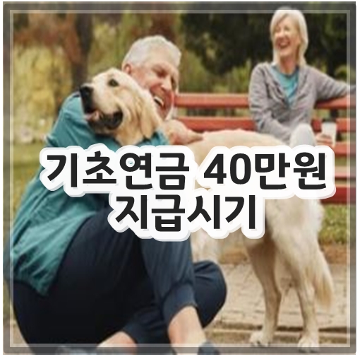 기초연금 40만원지급시기