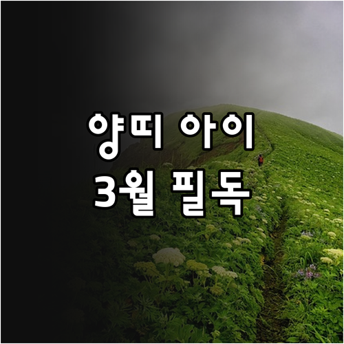 2015년생 양띠 아이를 위한 3월 ..