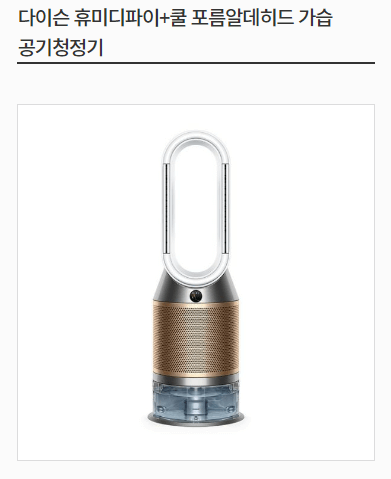 다이슨 휴미디파이+쿨 포름알데히드 가습 공기청정기