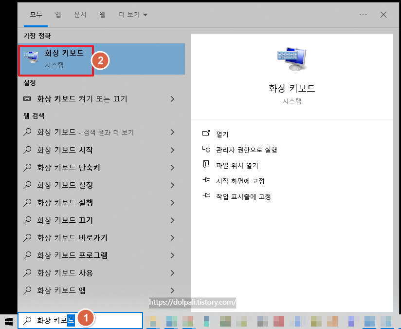 검색창에서 화상 키보드 검색하여 실행하기