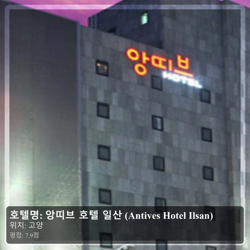 앙띠브 호텔 일산 (Antives Hotel Ilsan)_1
