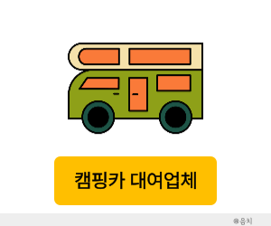 캠핑카 대여