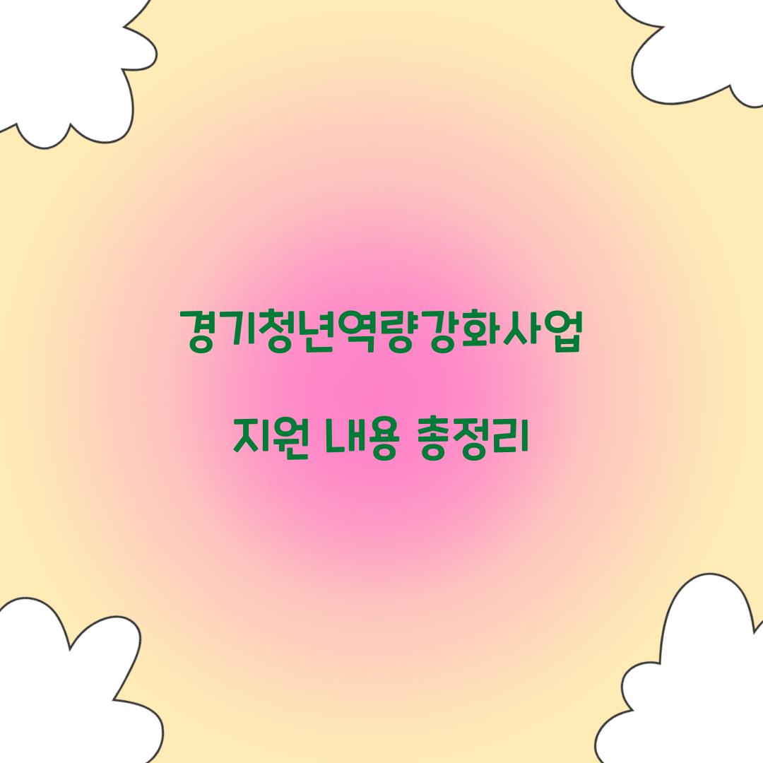 경기청년역량강화사업