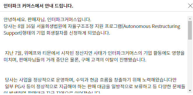 인터파크-회생절차