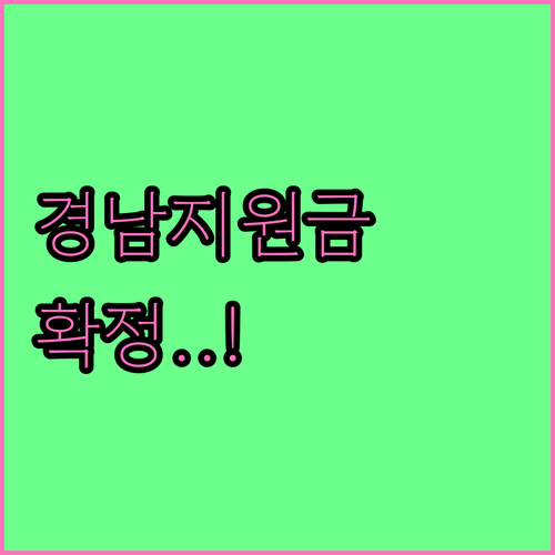 경남 생활지원금 지급 결정 통보 및 ..