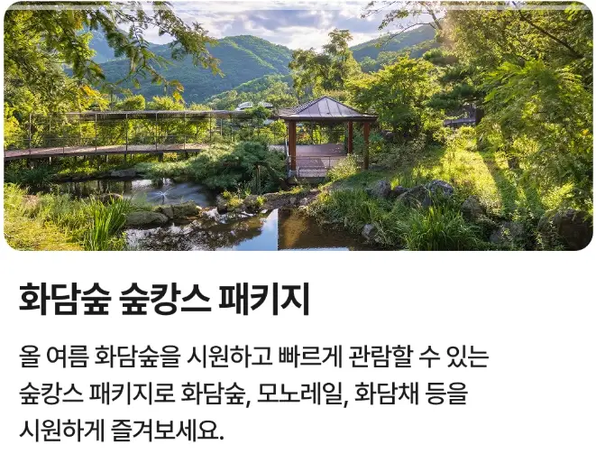 화담숲-예약하기-입장료-운영시간