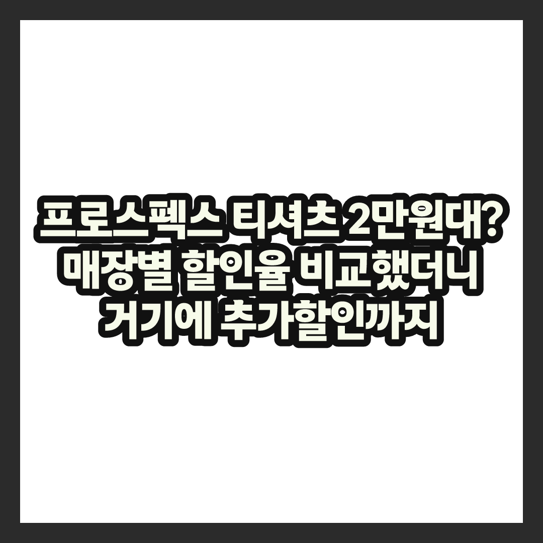 프로스펙스 패밀리세일 2만원이라더니&hellip; 아울렛 가격표 봤더니 결국
