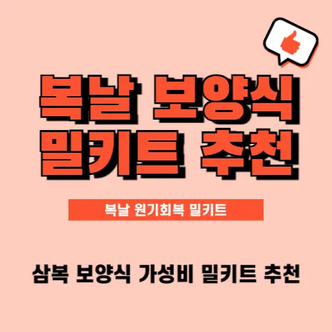 복날-간편-보양식-가성비-밀키트-레시피-추천