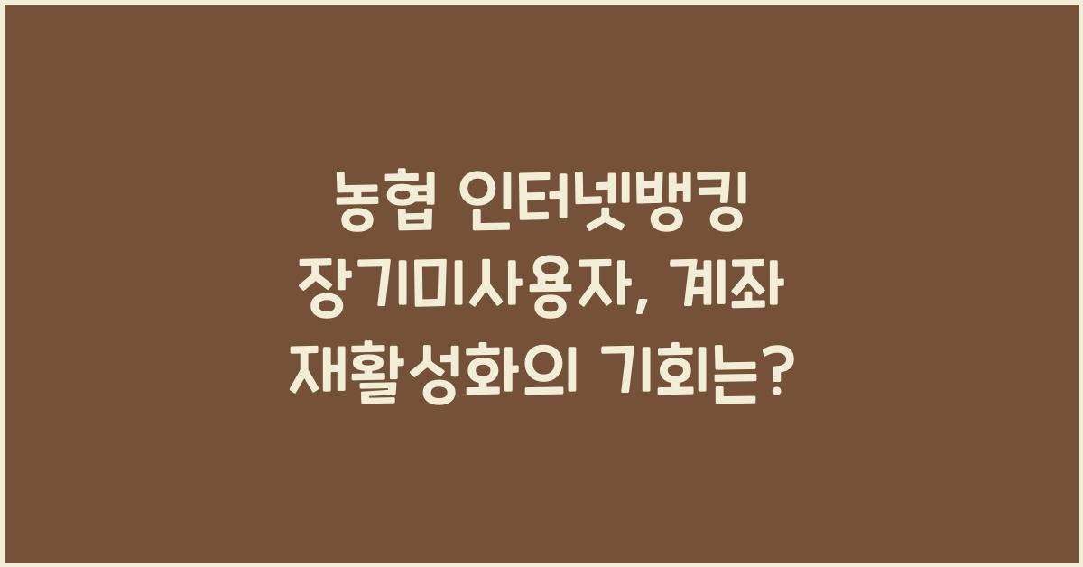 농협 인터넷뱅킹 장기미사용자