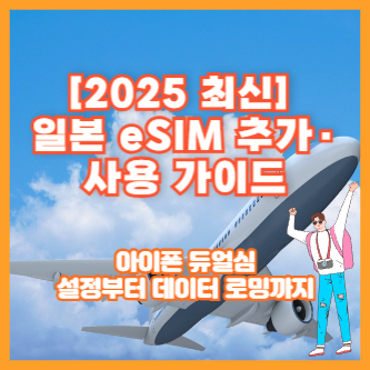 [2025 최신] 일본 eSIM 추가·사용 가이드｜아이폰 듀얼심 설정부터 데이터 로밍까지