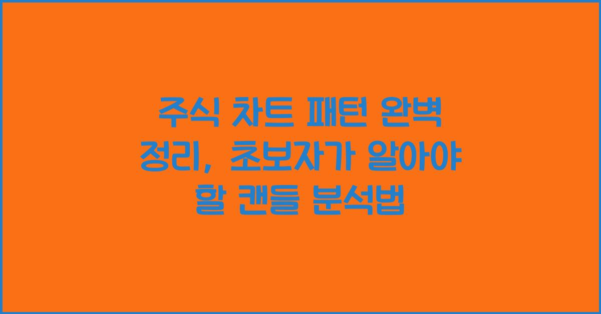 주식 차트 패턴 완벽 정리 (초보자를 위한 캔들 분석법)