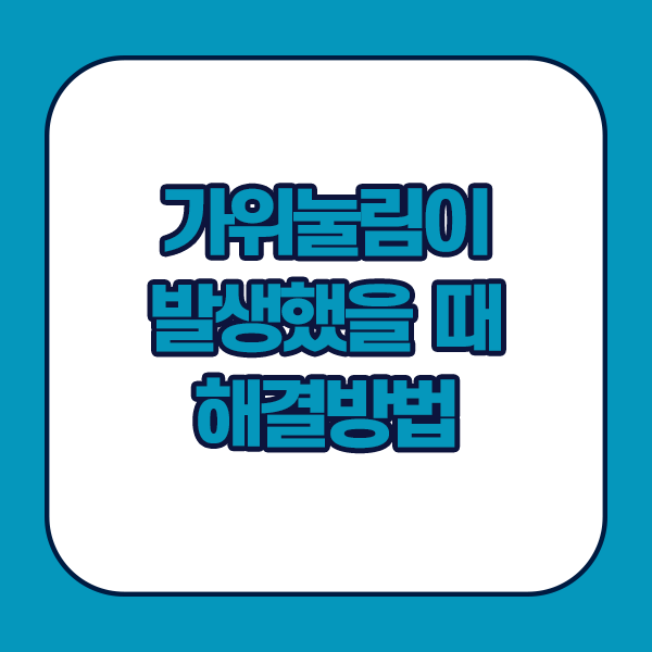 가위눌림이 발생했을 때 해결방법 - 천천히움직이기, 호흡조절, 기침하기