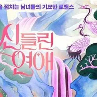 신들린 연애2 점술가들의 예측불가 연애를 담다_24