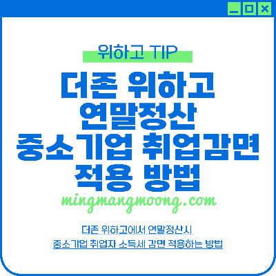 더존 위하고 연말정산 중소기업 취업자 소득세 감면 적용 방법