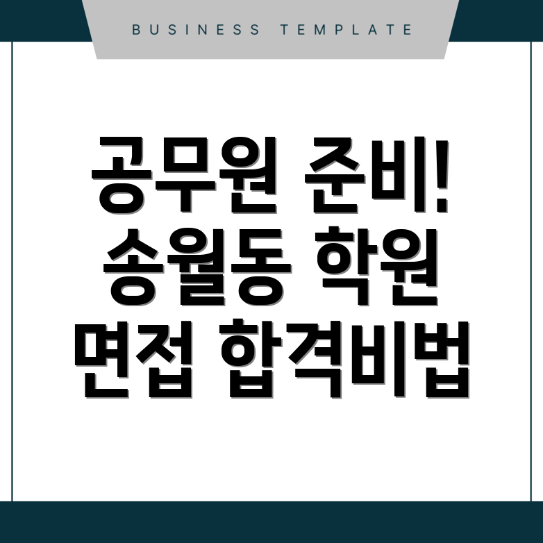 공무원 면접학원