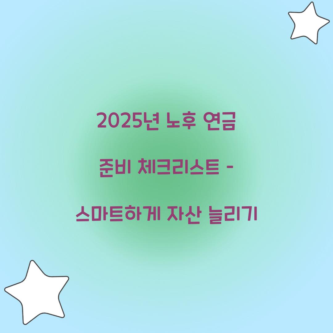 노후 연금 준비 체크리스트