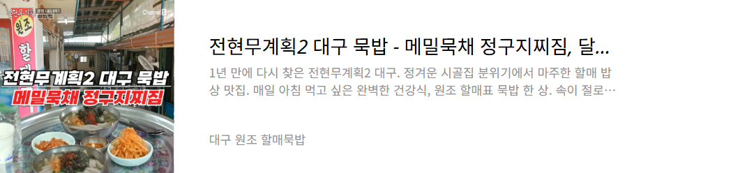 대구 원조 할매묵밥집