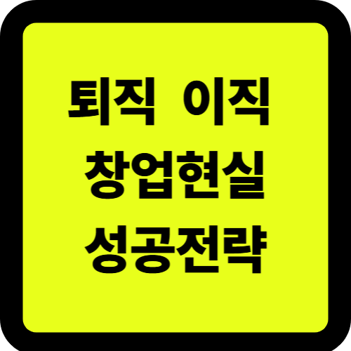 퇴직 이직 창업현실