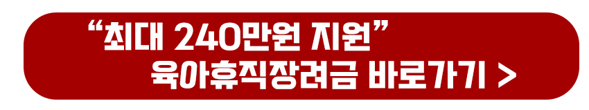 육아휴직장려금 바로가기