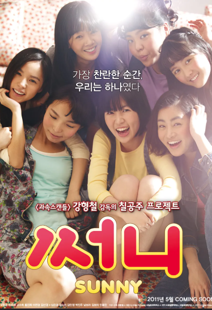 영화 써니 관련 사진
