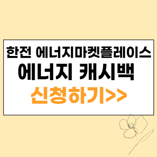 한전 에너지마켓플레이스 에너지캐시백 신청하기 섬네일