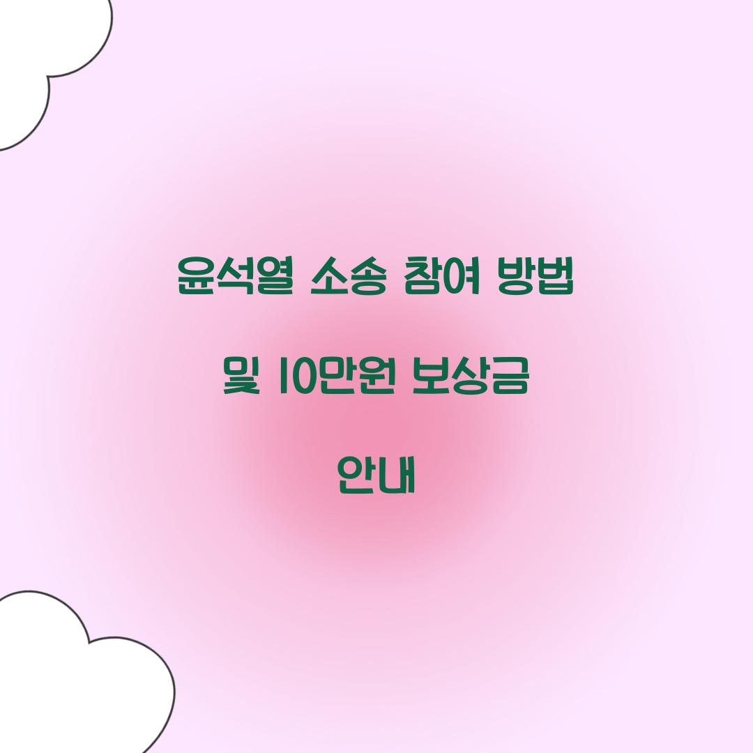 윤석열 소송 참여