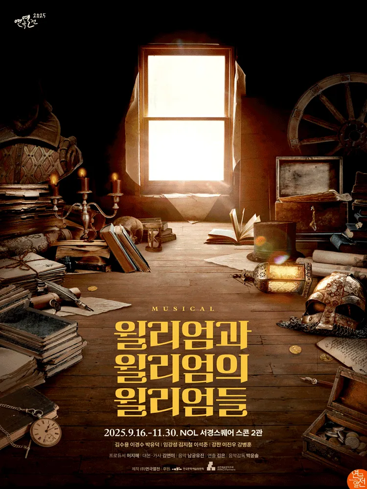 뮤지컬 윌리엄과 윌리엄의 윌리엄들 2025 예매 꿀팁 &amp; 캐스팅 총정리