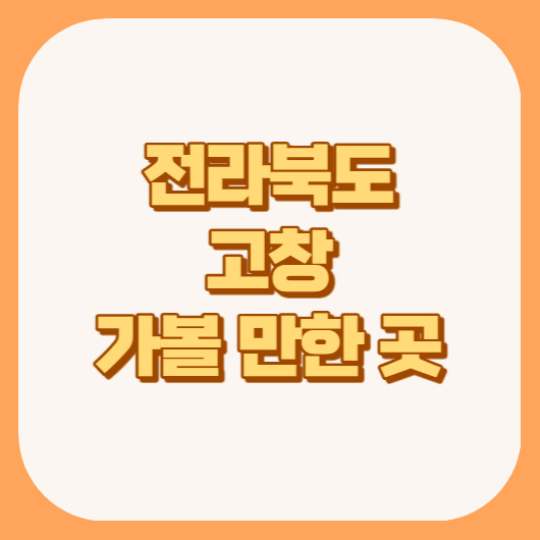 고창 가볼 만한 곳