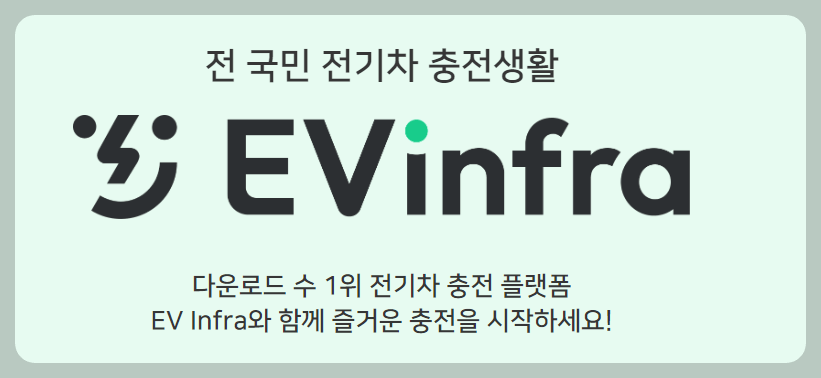 ev infra 홈페이지