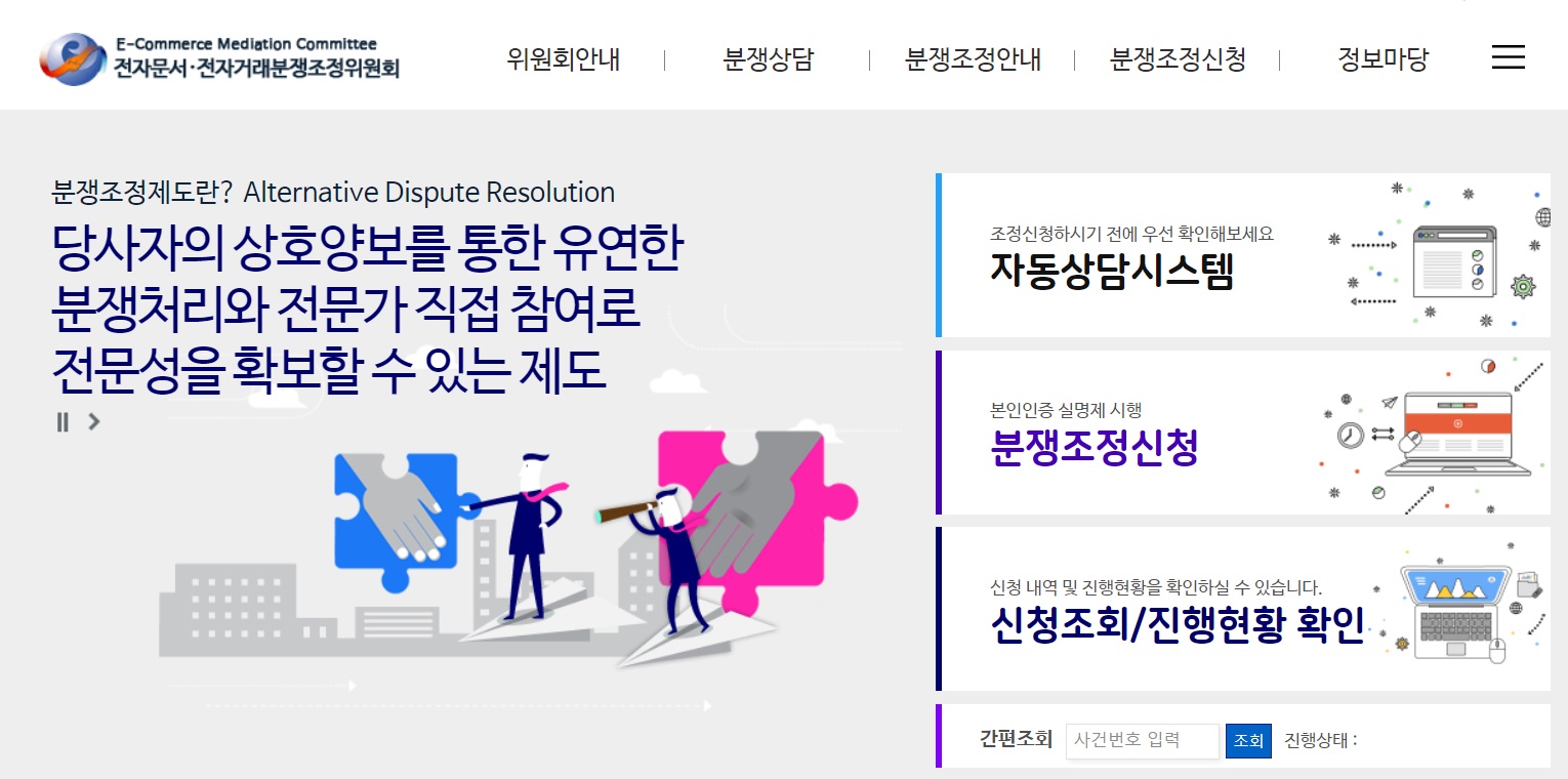 중고거래-사기-피해-신고-방법-출처-전자문서거래-분쟁조정위원회