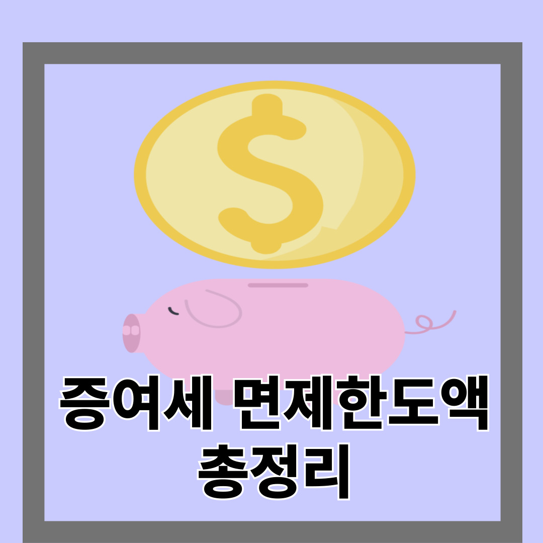 증여세 면제한도액 총정리