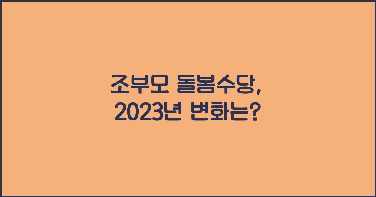 조부모 돌봄수당