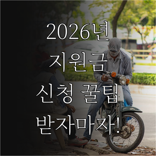 2026년 민생지원금 신청 방법과 금..