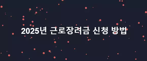 2025년 근로장려금 신청 방법