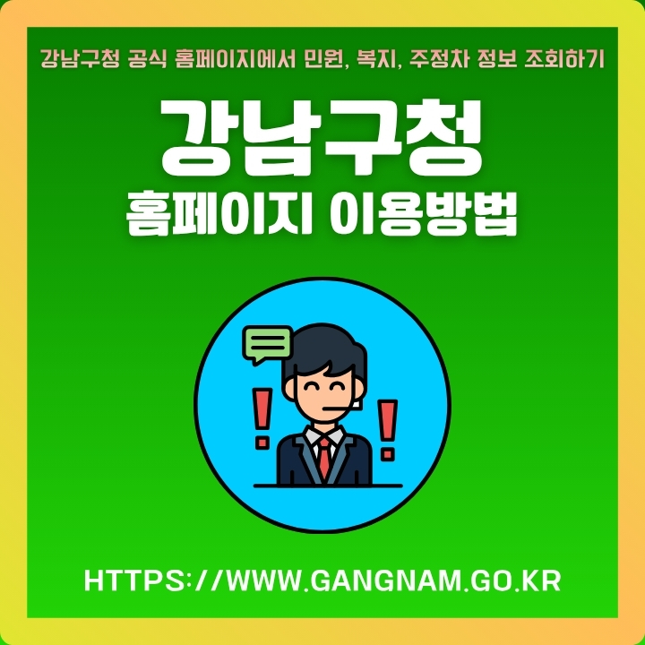 강남구청 공식 포털 이용가이드 글의 섬네일