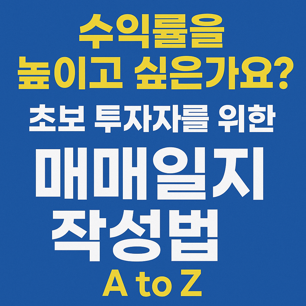 수익률을 높이고 싶은가요? 초보 투자자를 위한 매매일지 작성법 A to Z