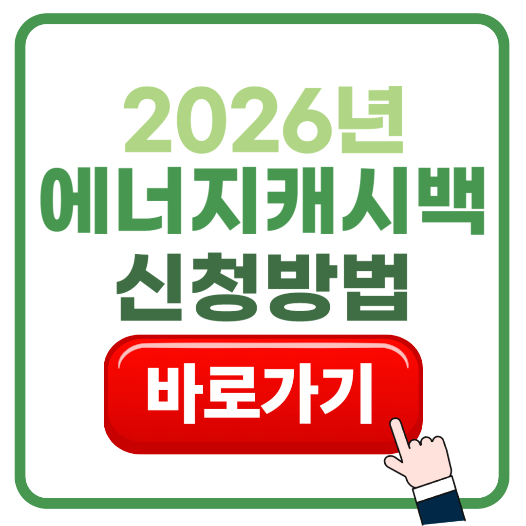 전기세 돌려받는 법? 2026년 에너지캐시백 신청 가이드