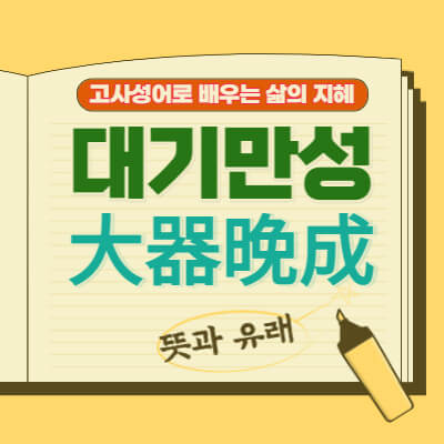 대기만성-大器晩成-뜻과유래