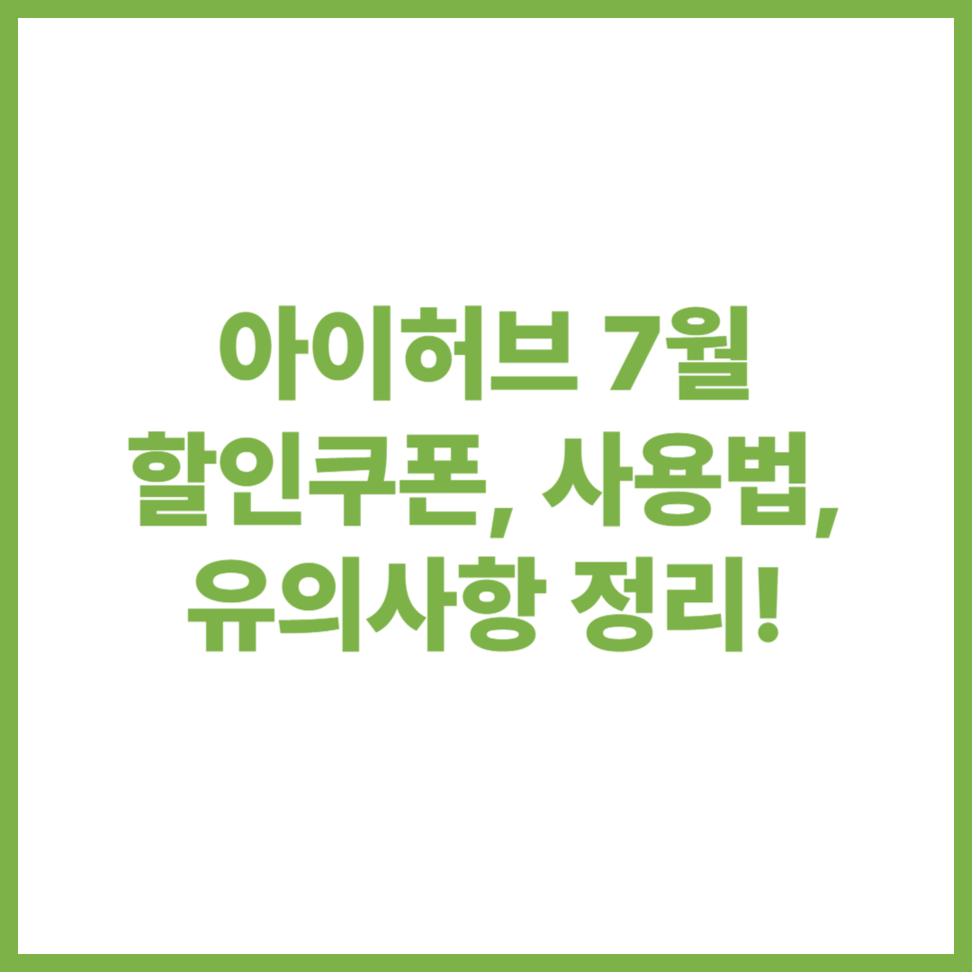 아이허브 7월 할인