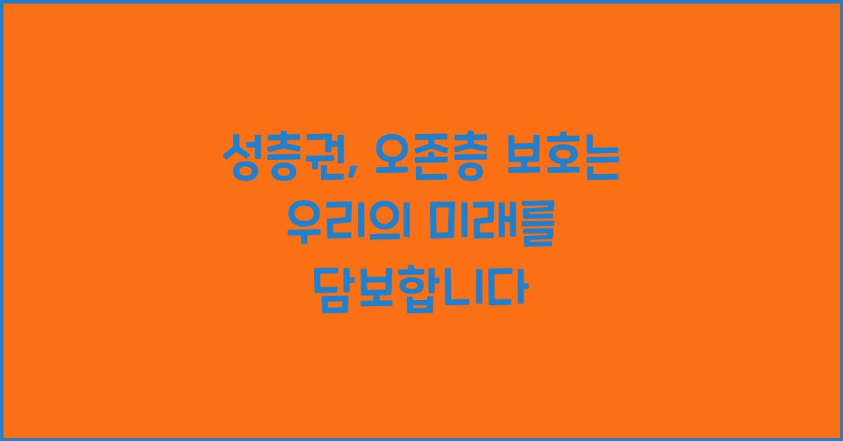 성층권, 오존층 보호
