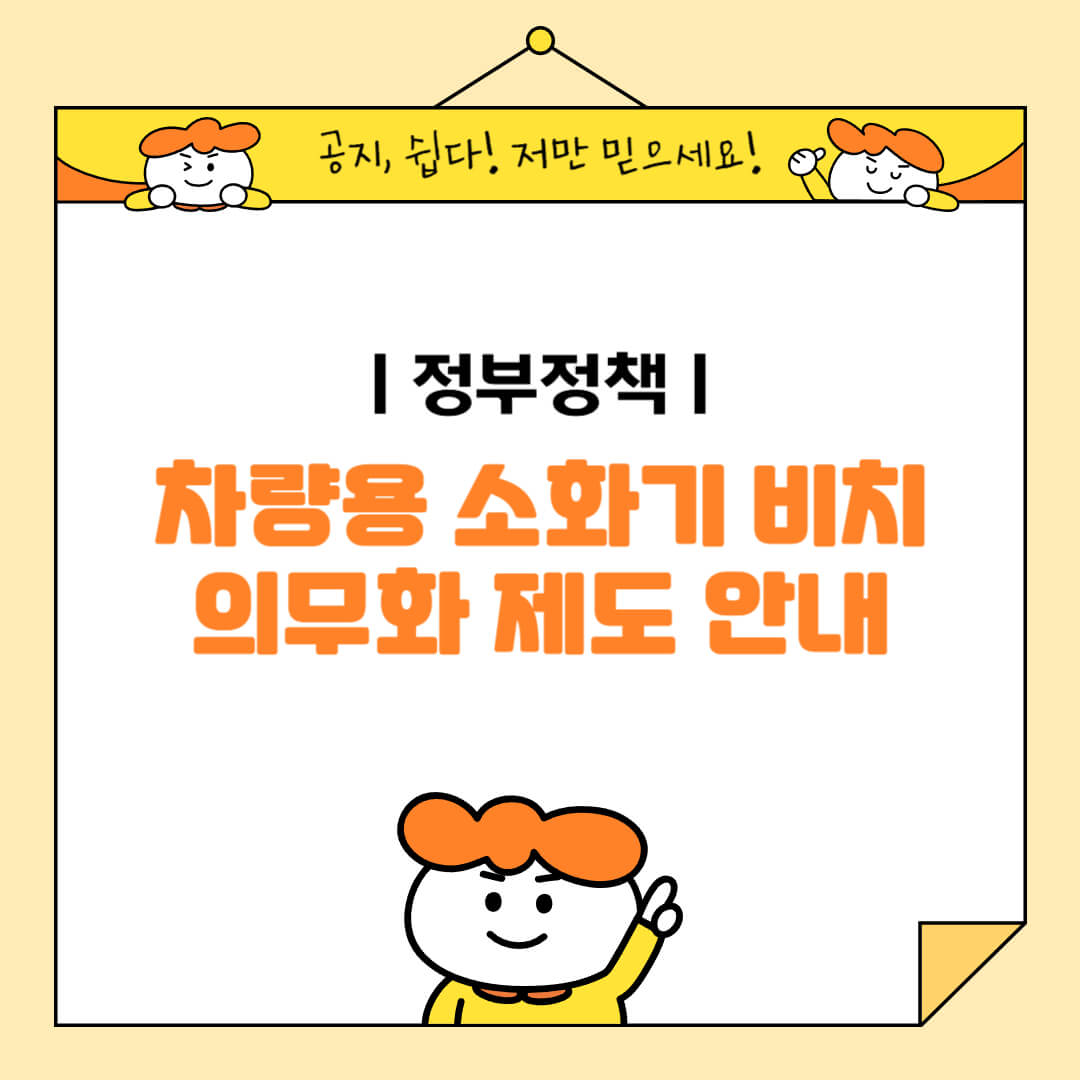 차량용 소화기 비치 의무화 제도 안내