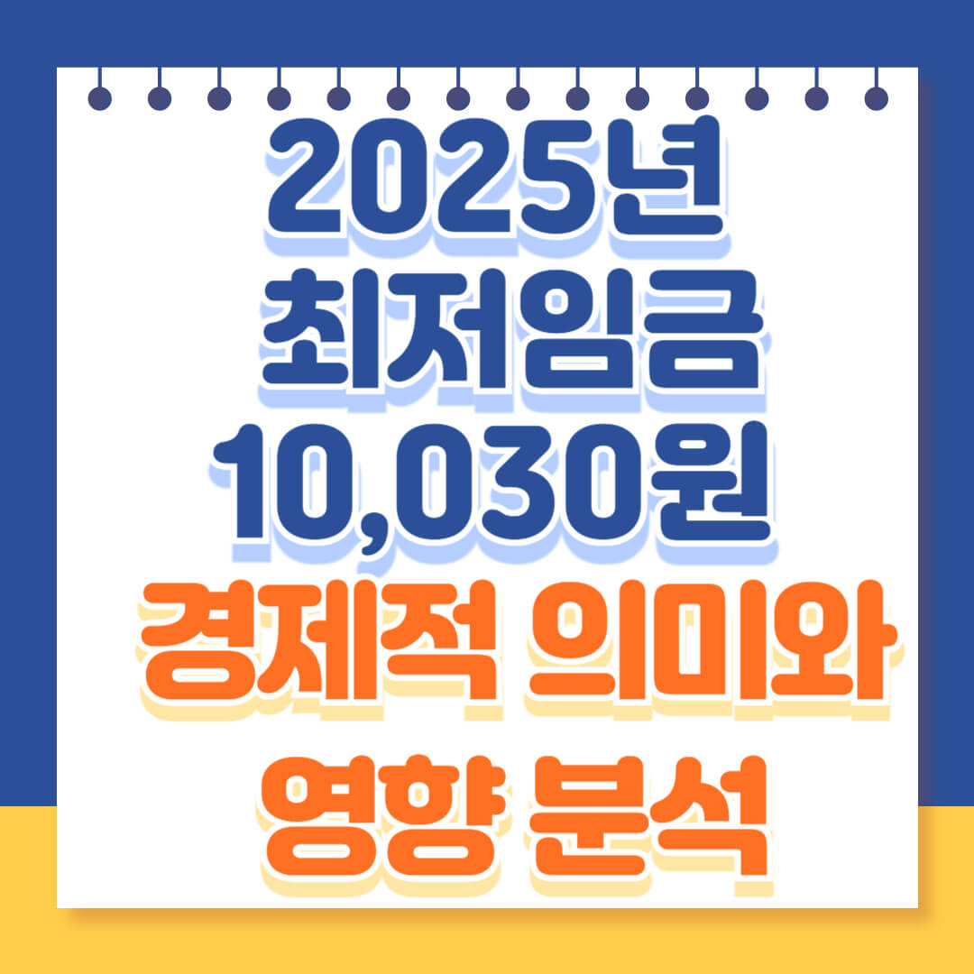 2025최저임금 알아보기