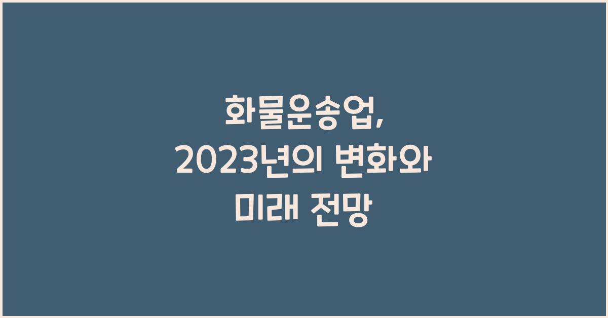 화물운송업